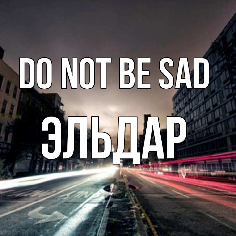 Greetings card с именем, Эльдар Do not be sad съемка ночью Greetings with text for free download 