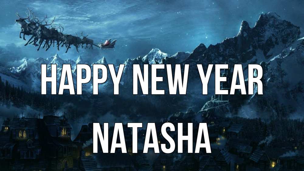 Greetings card с именем, Natasha Happy New Year дед мороз олени Greetings with text for free download 