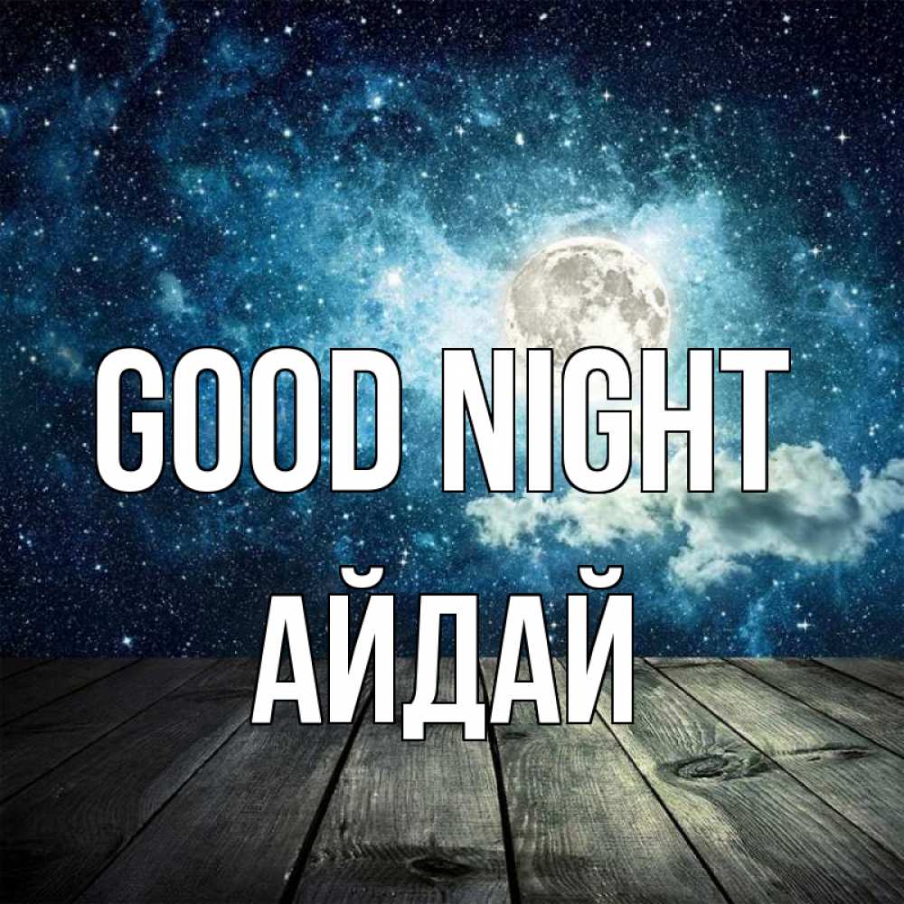 Greetings card с именем, АЙДАЙ Good night луна Greetings with text for free download 