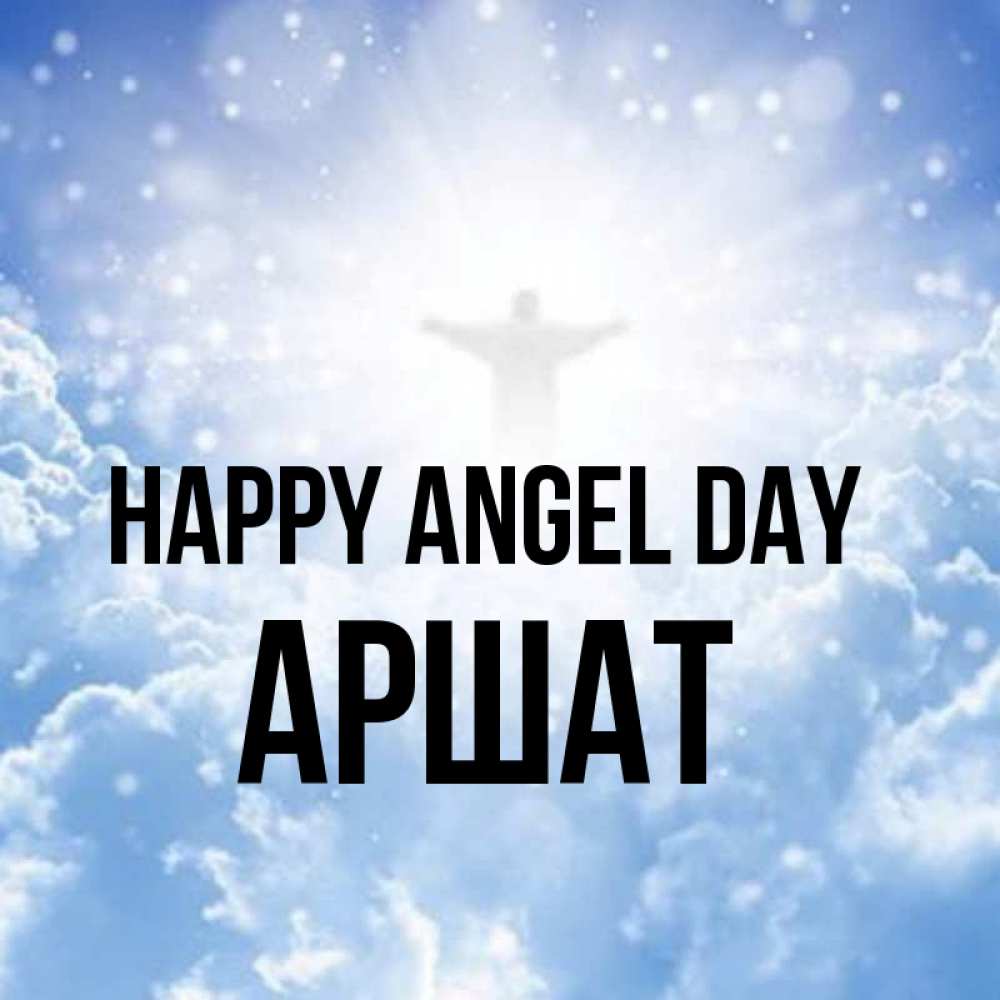 Greetings card с именем, АРШАТ happy angel day ангел на облаках в свете солнца Greetings with text for free download 