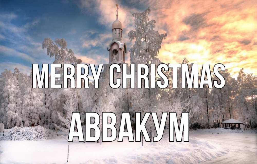 Greetings card с именем, Аввакум Merry Christmas лес, зима 2 Greetings with text for free download 