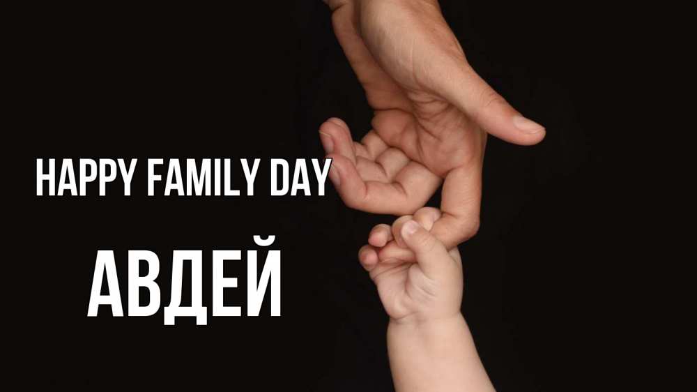 Greetings card с именем, Авдей happy family day с днем семьи Greetings with text for free download 