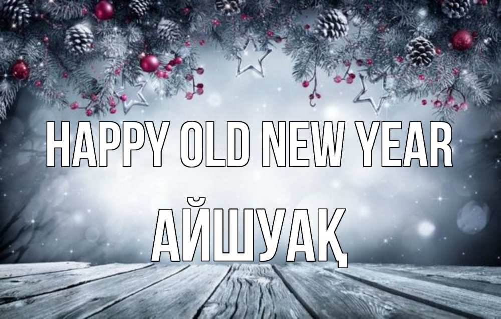 Greetings card с именем, Айшуақ Happy old new year старый новый год Greetings with text for free download 