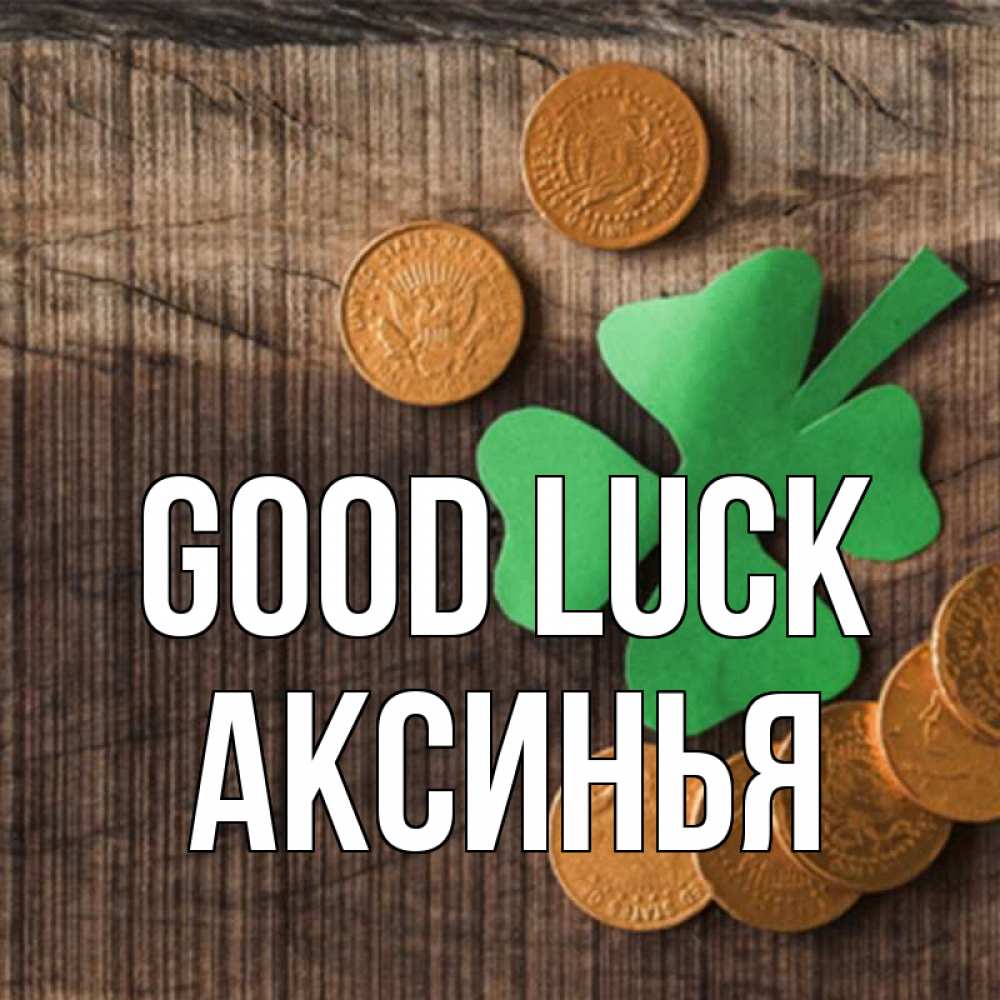 Greetings card с именем, Аксинья Good luck на удачу сегодня Greetings with text for free download 