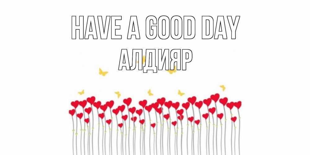 Greetings card с именем, Алдияр Have a good day открытка отличного дня с сердечками Greetings with text for free download 