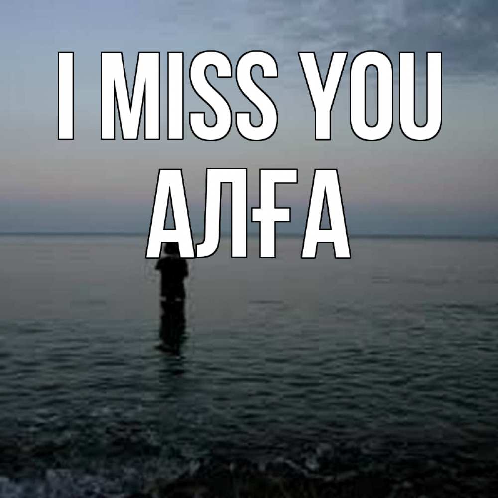Greetings card с именем, Алға I miss you скука Greetings with text for free download 