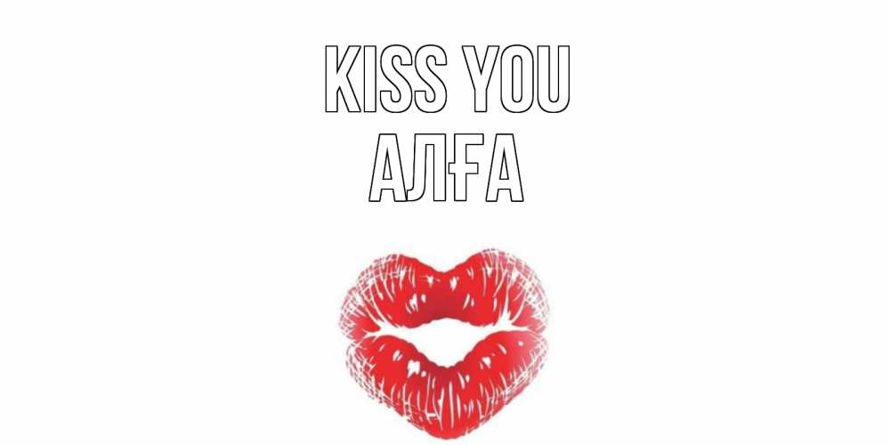 Greetings card с именем, Алға Kiss you поцелуй Greetings with text for free download 