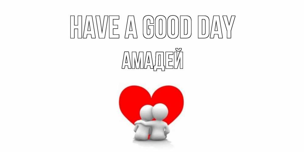 Greetings card с именем, Амадей Have a good day Сердце Greetings with text for free download 