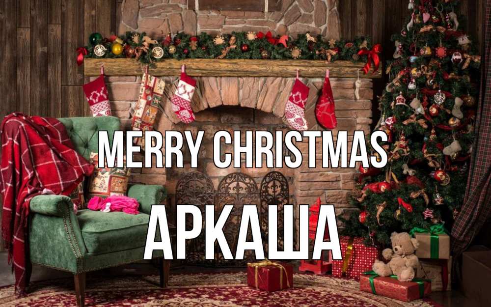 Greetings card с именем, Аркаша Merry Christmas рождество, камин, ель Greetings with text for free download 