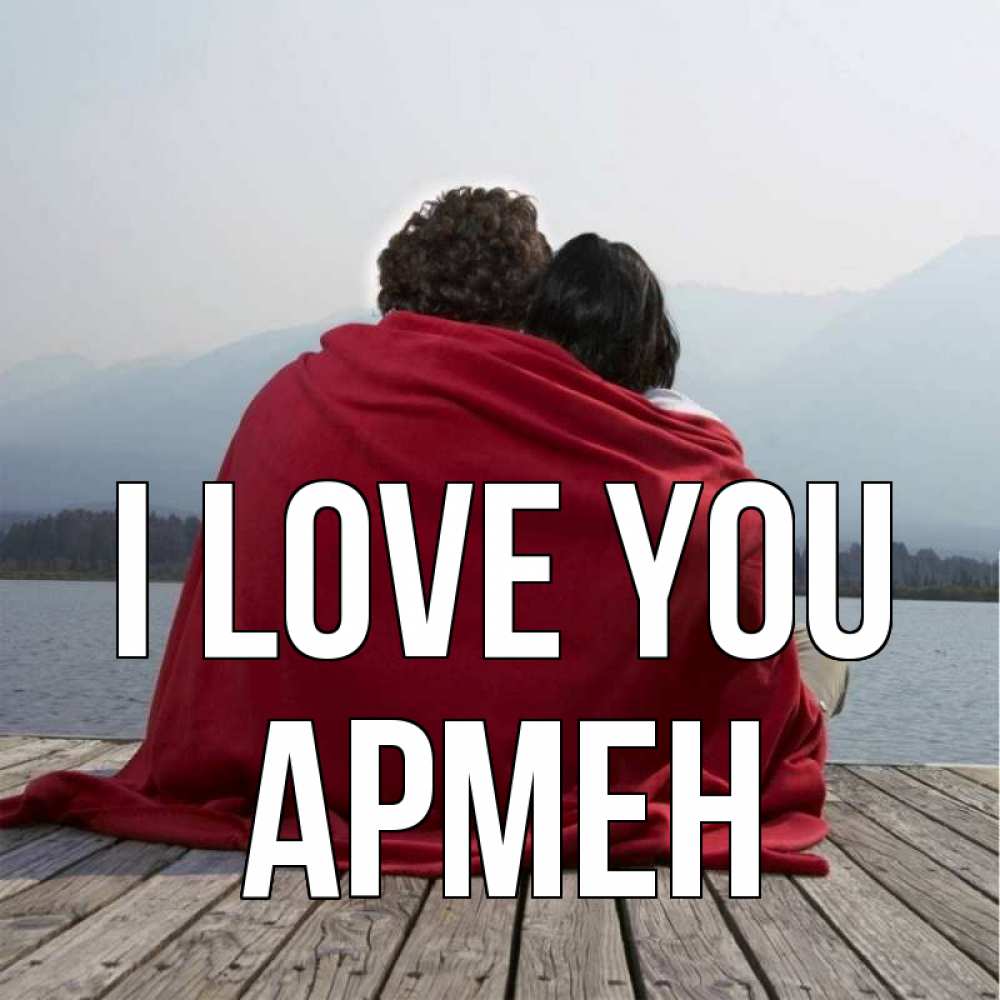 Greetings card с именем, Армен I love you плед Greetings with text for free download 