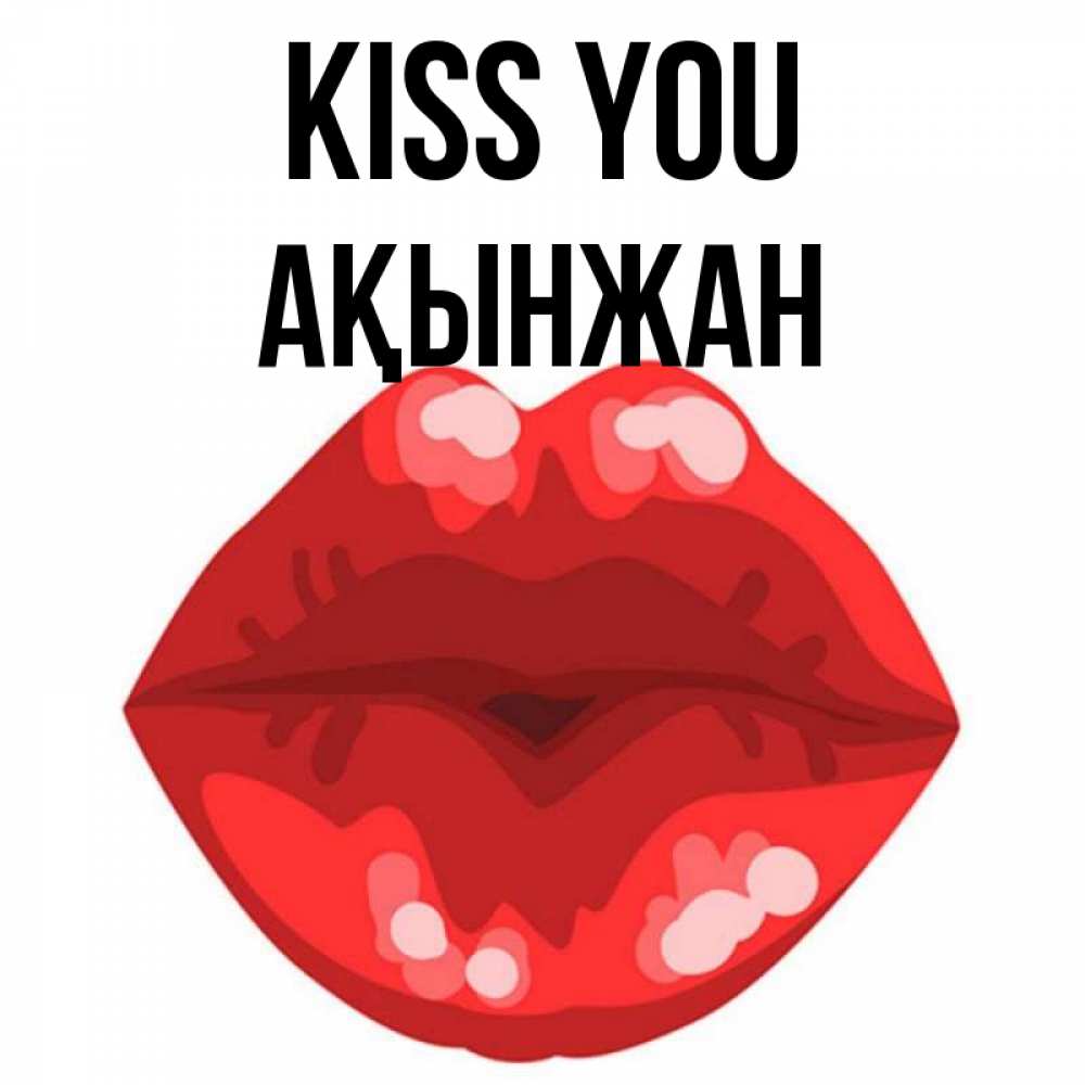 Greetings card с именем, Ақынжан Kiss you отправить открытку с поцелуем бесплатно и скачать для парня Greetings with text for free download 