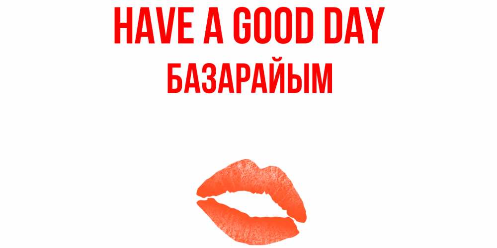 Greetings card с именем, БАЗАРАЙЫМ Have a good day удачного дня с поцелуем Greetings with text for free download 