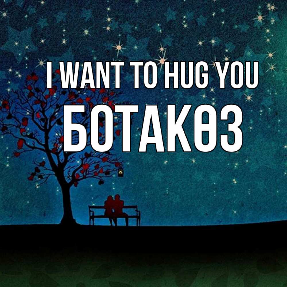 Greetings card с именем, БОТАКӨЗ I want to hug you много звезд Greetings with text for free download 