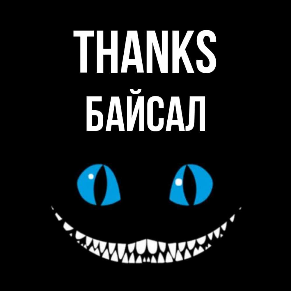 Greetings card с именем, Байсал Thanks благодарю от чеширика Greetings with text for free download 