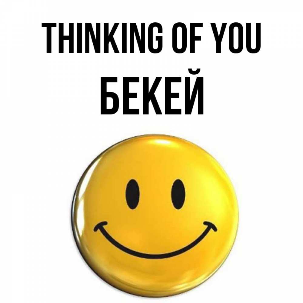 Greetings card с именем, Бекей Thinking of you создать открытку с подписью своими руками Greetings with text for free download 