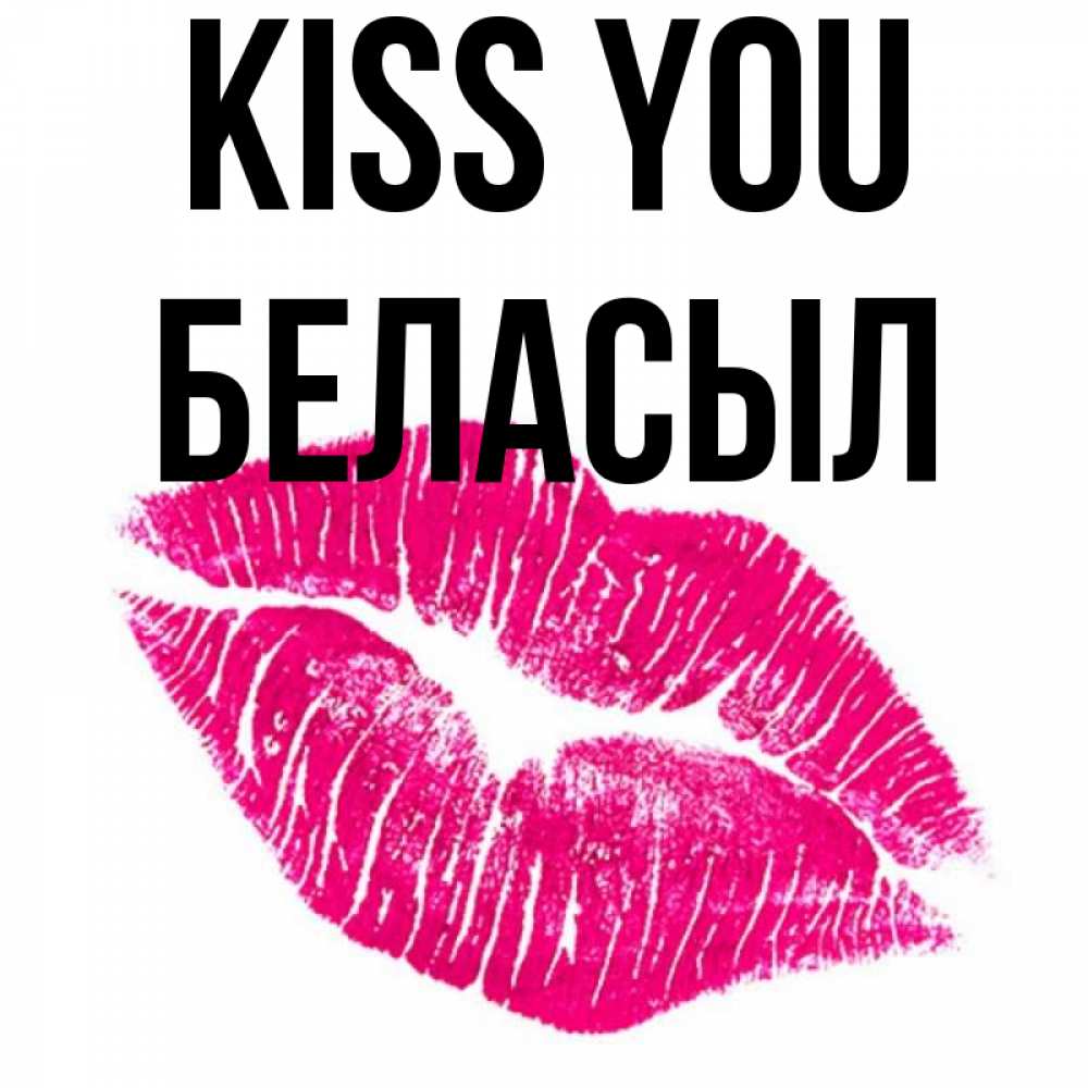 Greetings card с именем, Беласыл Kiss you след от помады Greetings with text for free download 