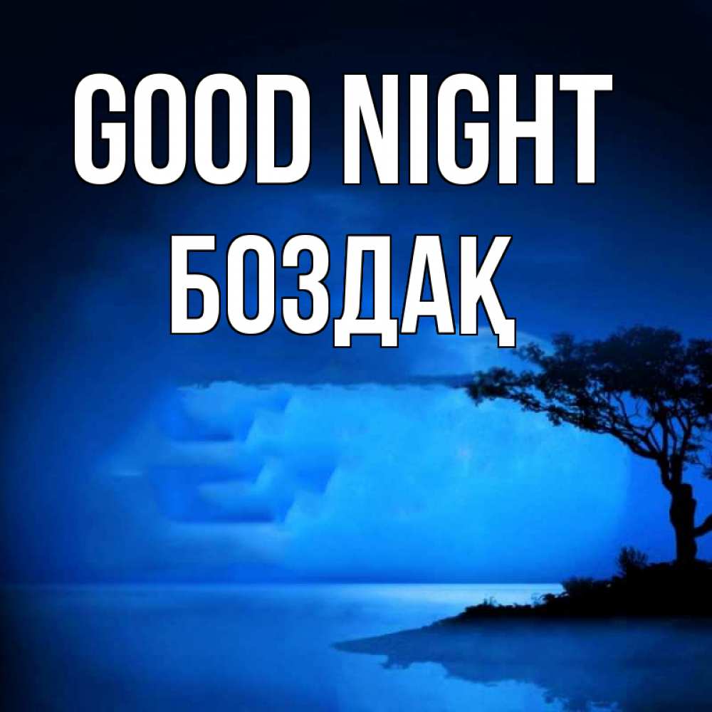 Greetings card с именем, Боздақ Good night ночное побережье Greetings with text for free download 