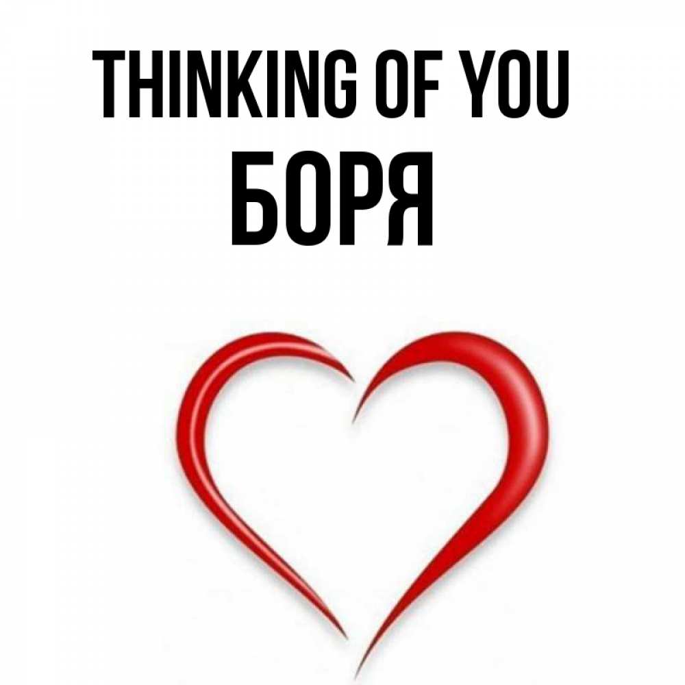 Greetings card с именем, Боря Thinking of you для возлюбленной Greetings with text for free download 
