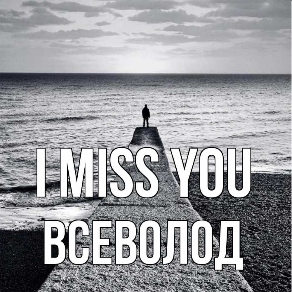 Greetings card с именем, Всеволод I miss you скучашки Greetings with text for free download 