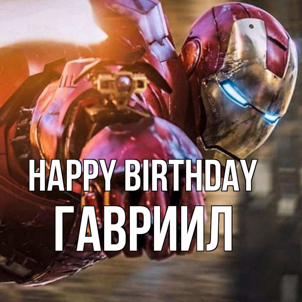 Greetings card с именем, Гавриил Happy Birthday марвел супергерои в костюме Greetings with text for free download 