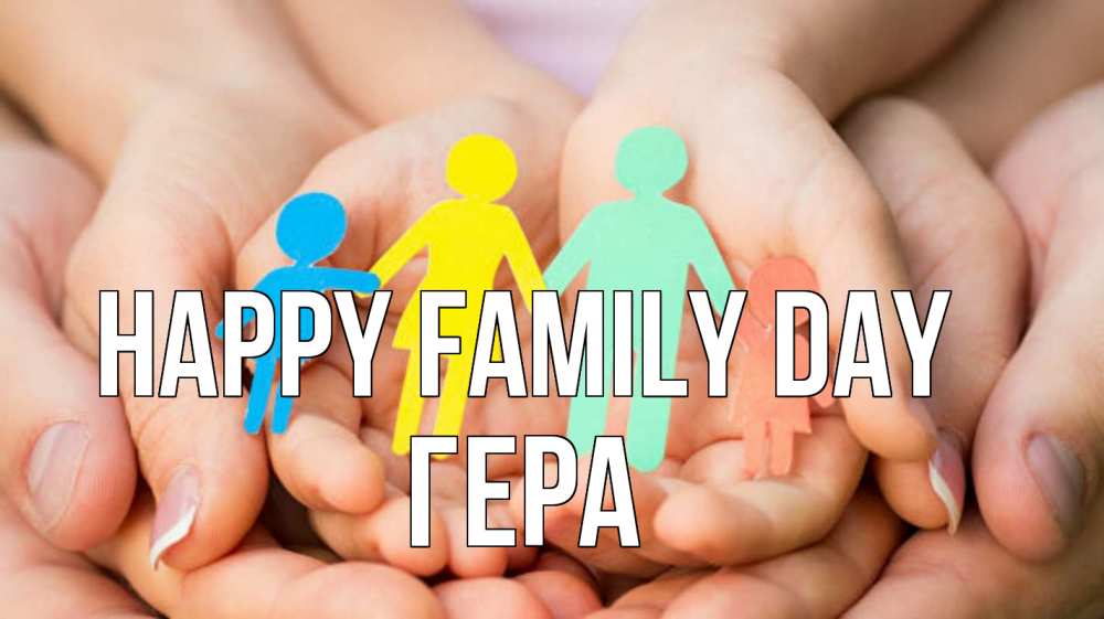 Greetings card с именем, Гера happy family day Руки, бумага, семья Greetings with text for free download 