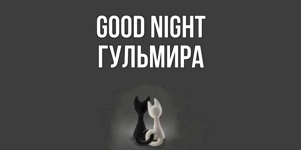 Greetings card с именем, Гульмира Good night коты Greetings with text for free download 
