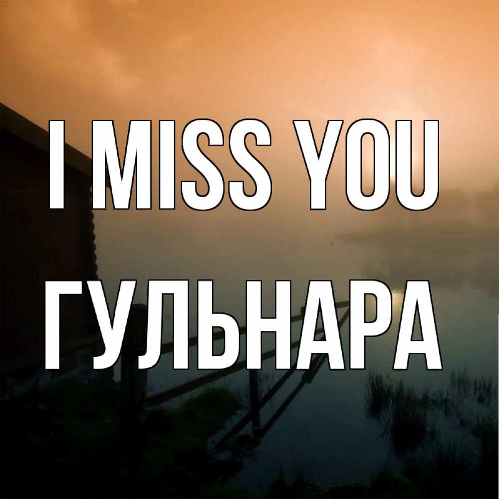Greetings card с именем, Гульнара I miss you приходи ко мне на чай Greetings with text for free download 