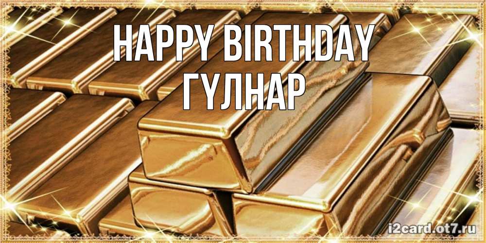 Greetings card с именем, ГҮЛНАР Happy Birthday поздравления на день рождения с пожеланиями богатства Greetings with text for free download 