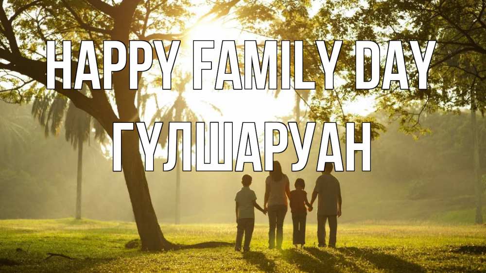 Greetings card с именем, ГҮЛШАРУАН happy family day с днем семьи Greetings with text for free download 