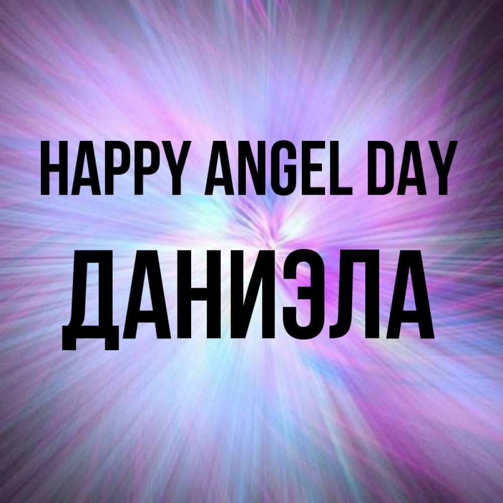 Greetings card с именем, Даниэла happy angel day ангельский свет Greetings with text for free download 