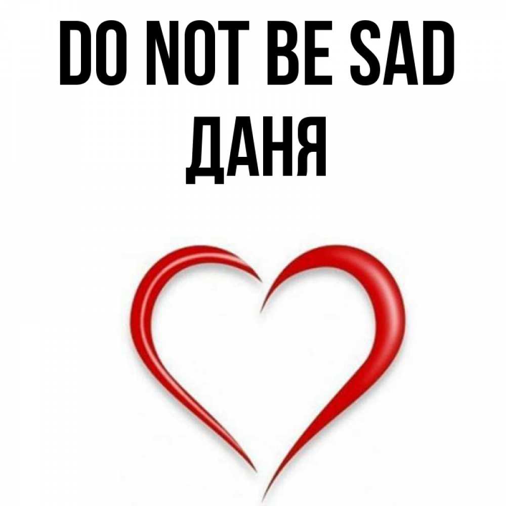 Greetings card с именем, Даня Do not be sad для любимой Greetings with text for free download 