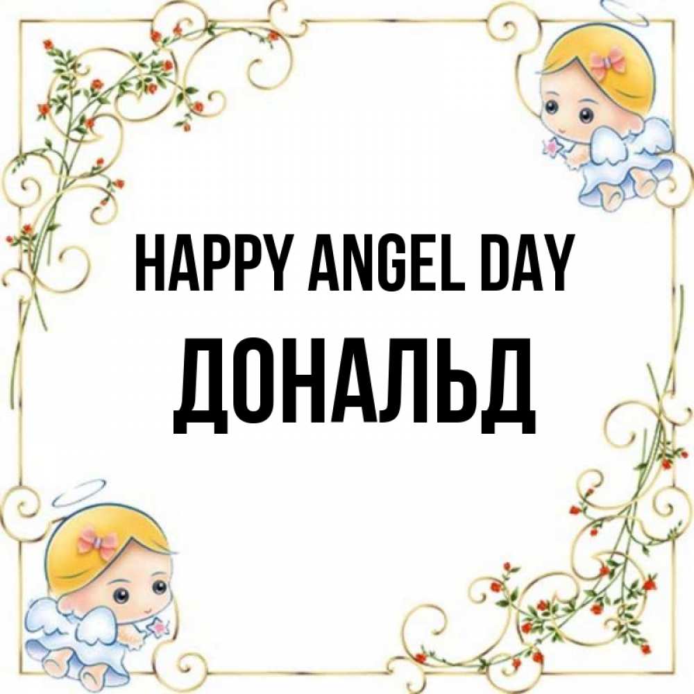 Greetings card с именем, Дональд happy angel day девочки ангелы Greetings with text for free download 