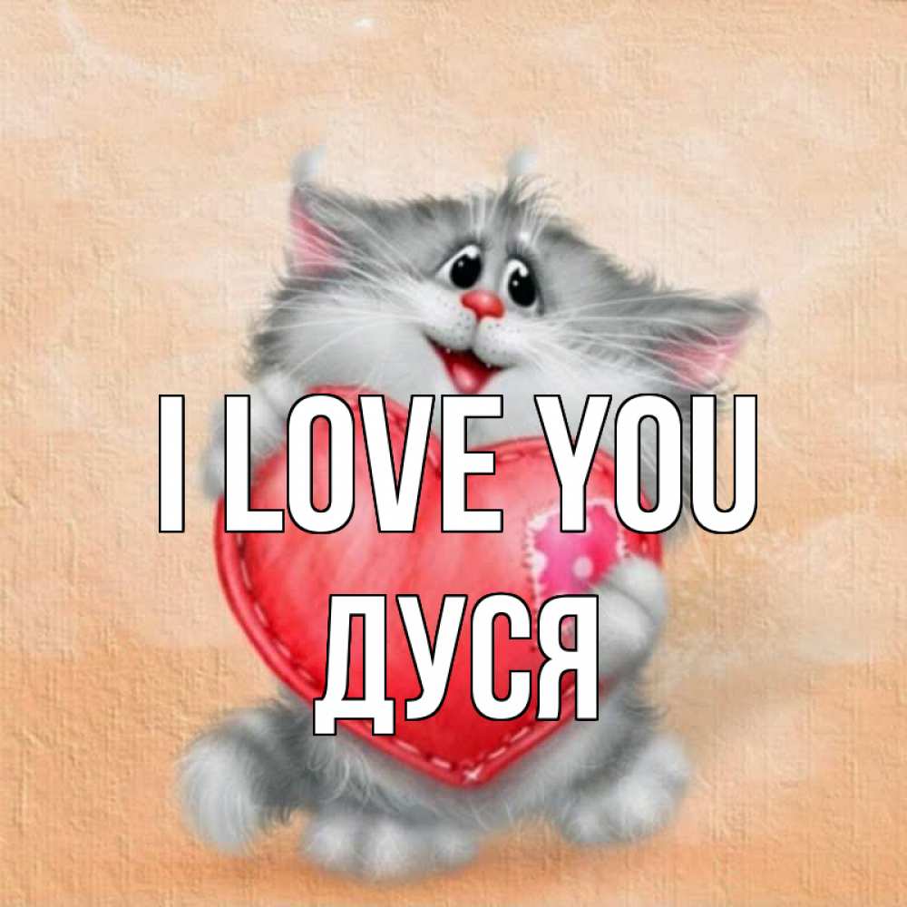 Greetings card с именем, Дуся I love you сердце с заплаткой Greetings with text for free download 