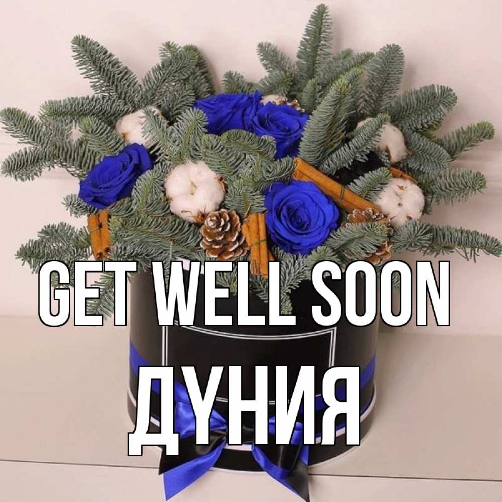 Greetings card с именем, ДҮНИЯ Get well soon короче кто то загрузил эти шишки Greetings with text for free download 