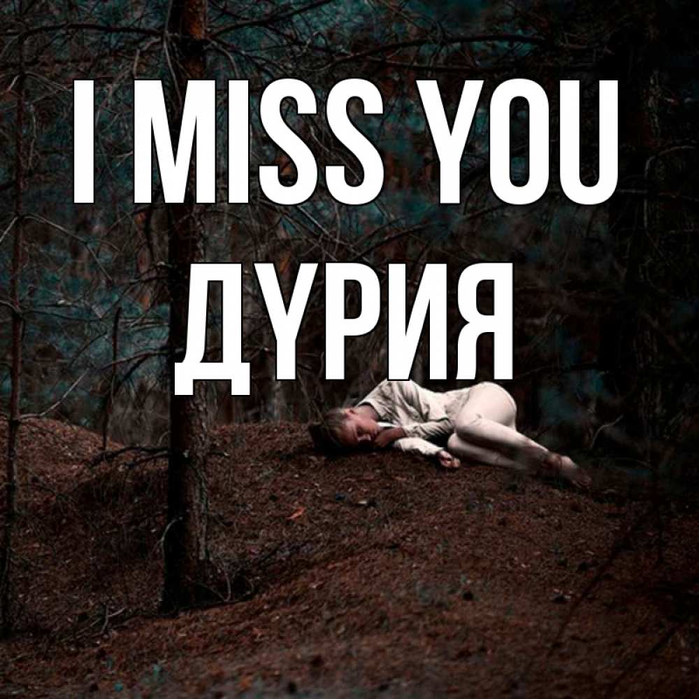 Greetings card с именем, ДҮРИЯ I miss you очень Greetings with text for free download 