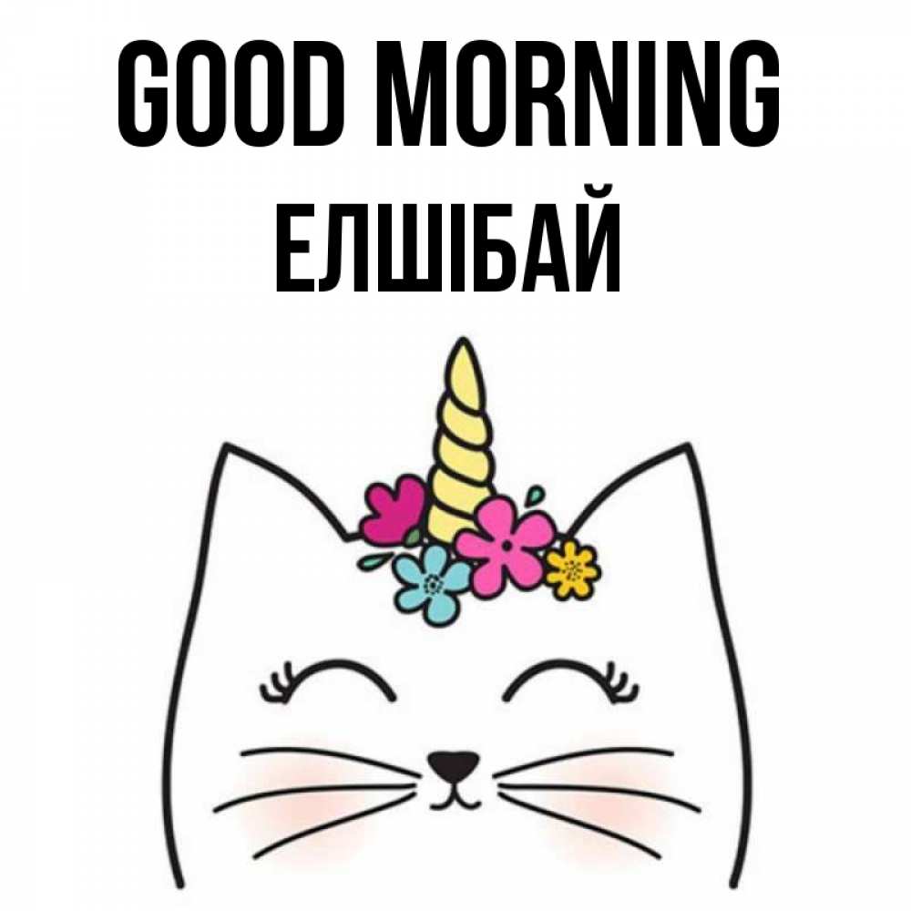 Greetings card с именем, Елшібай Good morning утречко Greetings with text for free download 