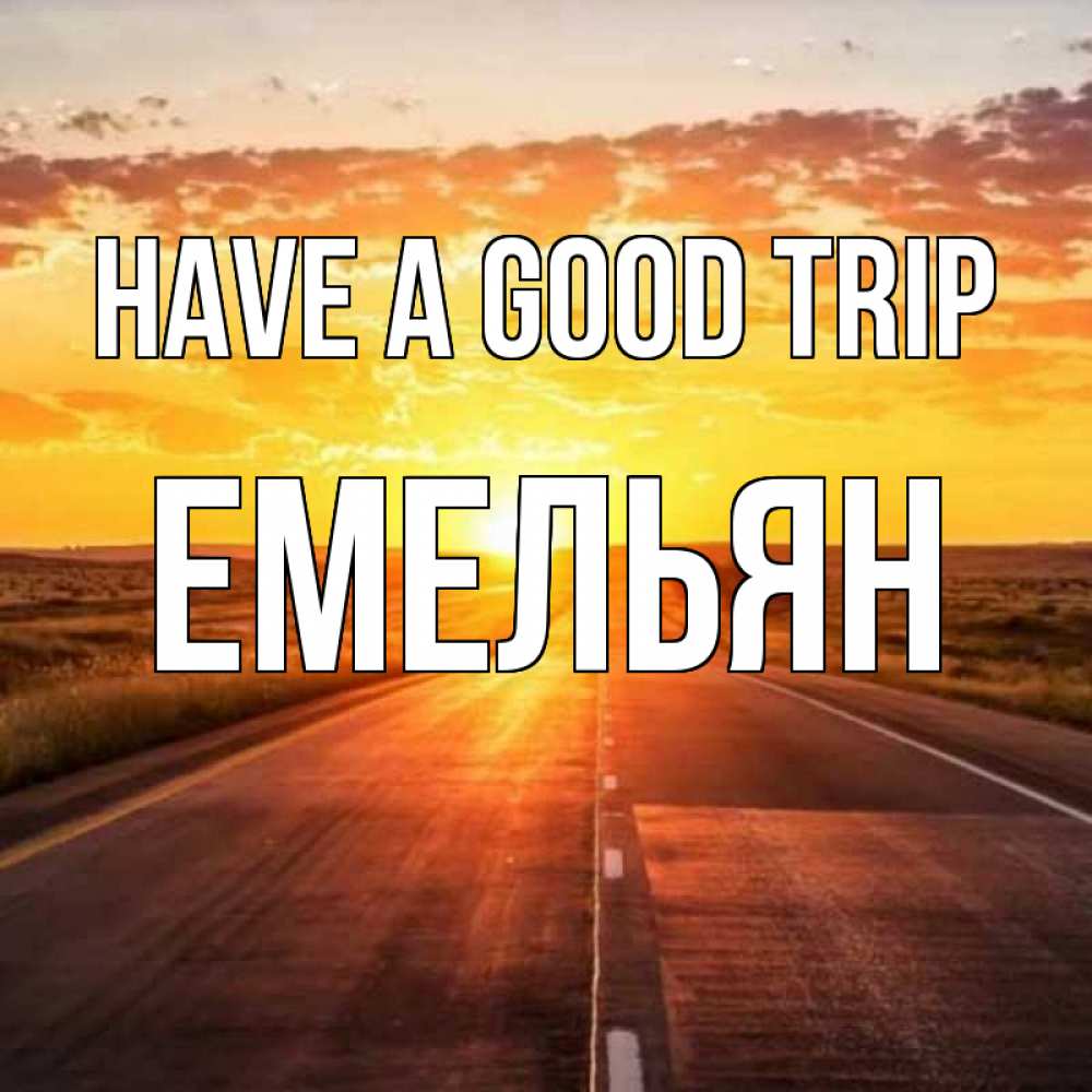 Greetings card с именем, Емельян Have a good trip солнечный свет, закат Greetings with text for free download 