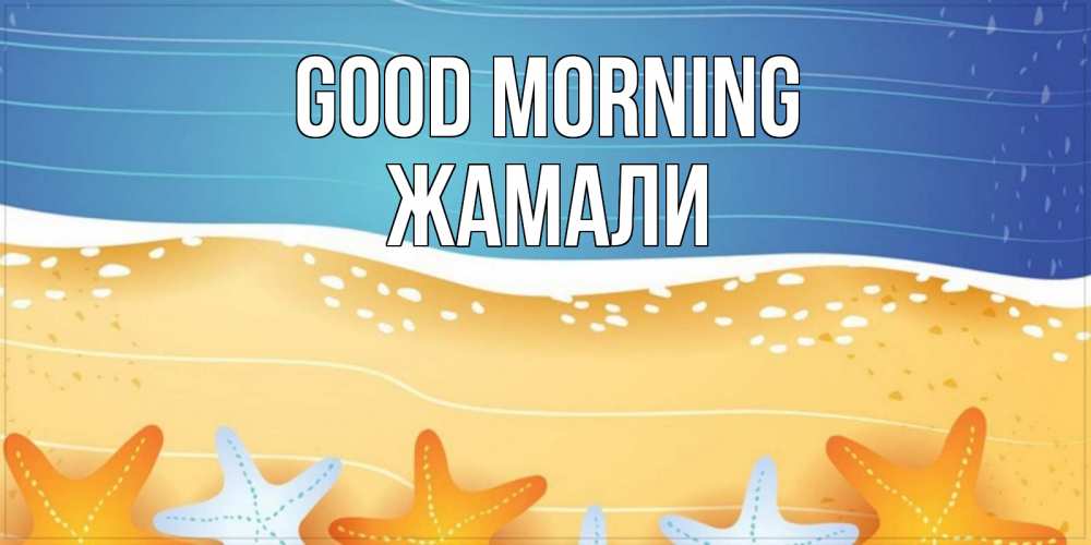 Greetings card с именем, ЖАМАЛИ Good morning красивая морская тема Greetings with text for free download 