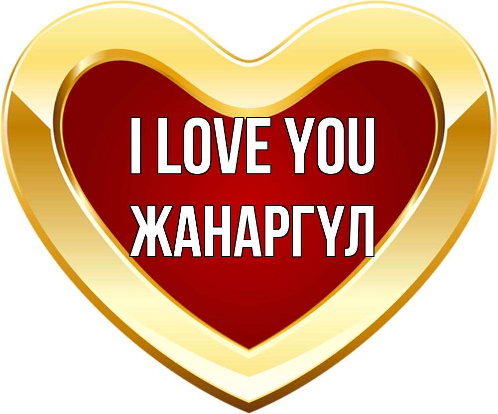 Greetings card с именем, ЖАНАРГҮЛ I love you из краски Greetings with text for free download 