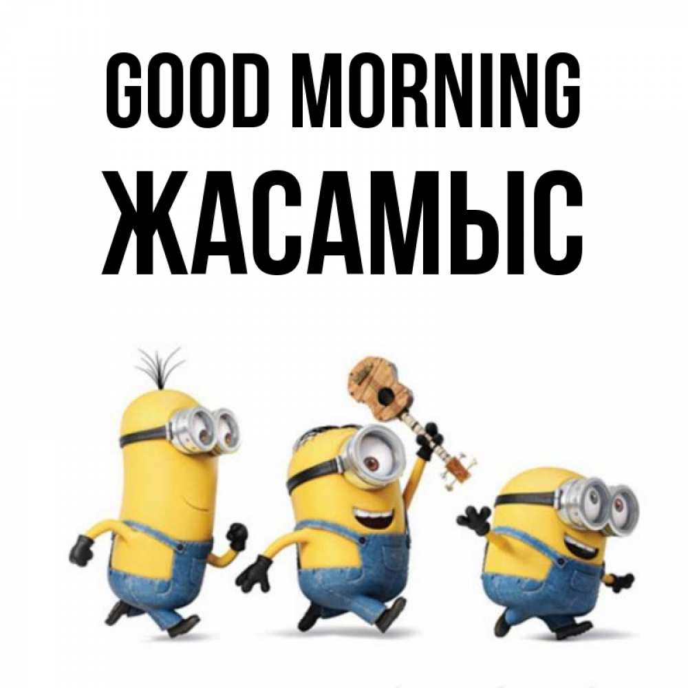 Greetings card с именем, Жасамыс Good morning миньоны и прекрасное утро Greetings with text for free download 