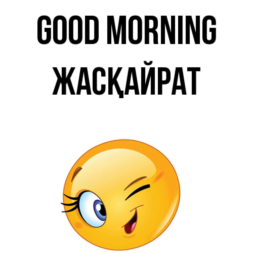 Greetings card с именем, Жасқайрат Good morning хорошее настроение Greetings with text for free download 