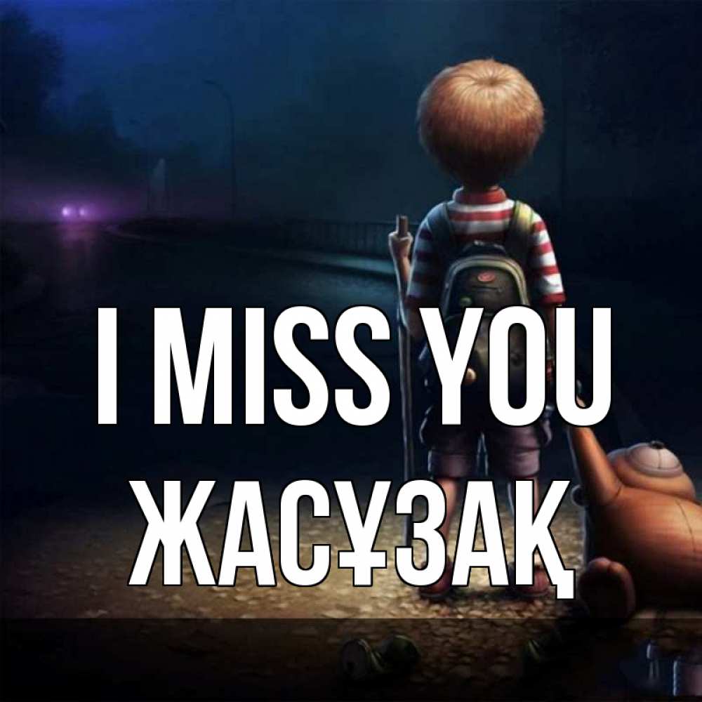 Greetings card с именем, Жасұзақ I miss you скучно Greetings with text for free download 