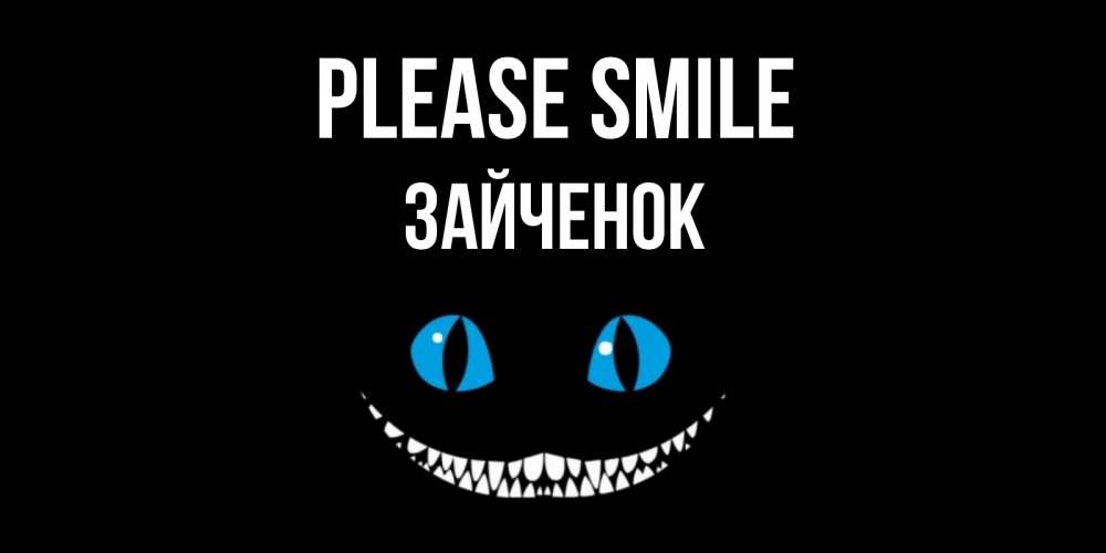 Greetings card с именем, Зайченок Please smile кот улыбается Greetings with text for free download 