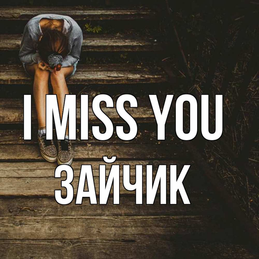 Greetings card с именем, Зайчик I miss you грущу Greetings with text for free download 