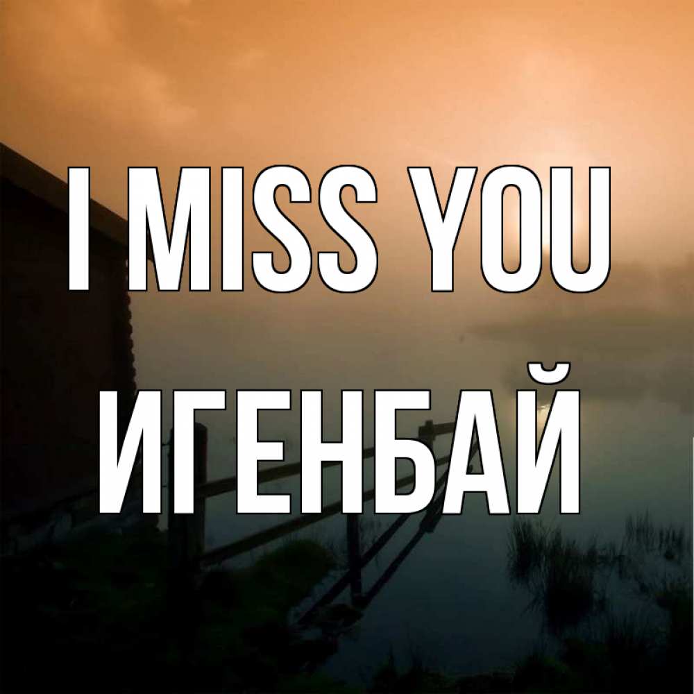 Greetings card с именем, Игенбай I miss you приходи ко мне на чай Greetings with text for free download 