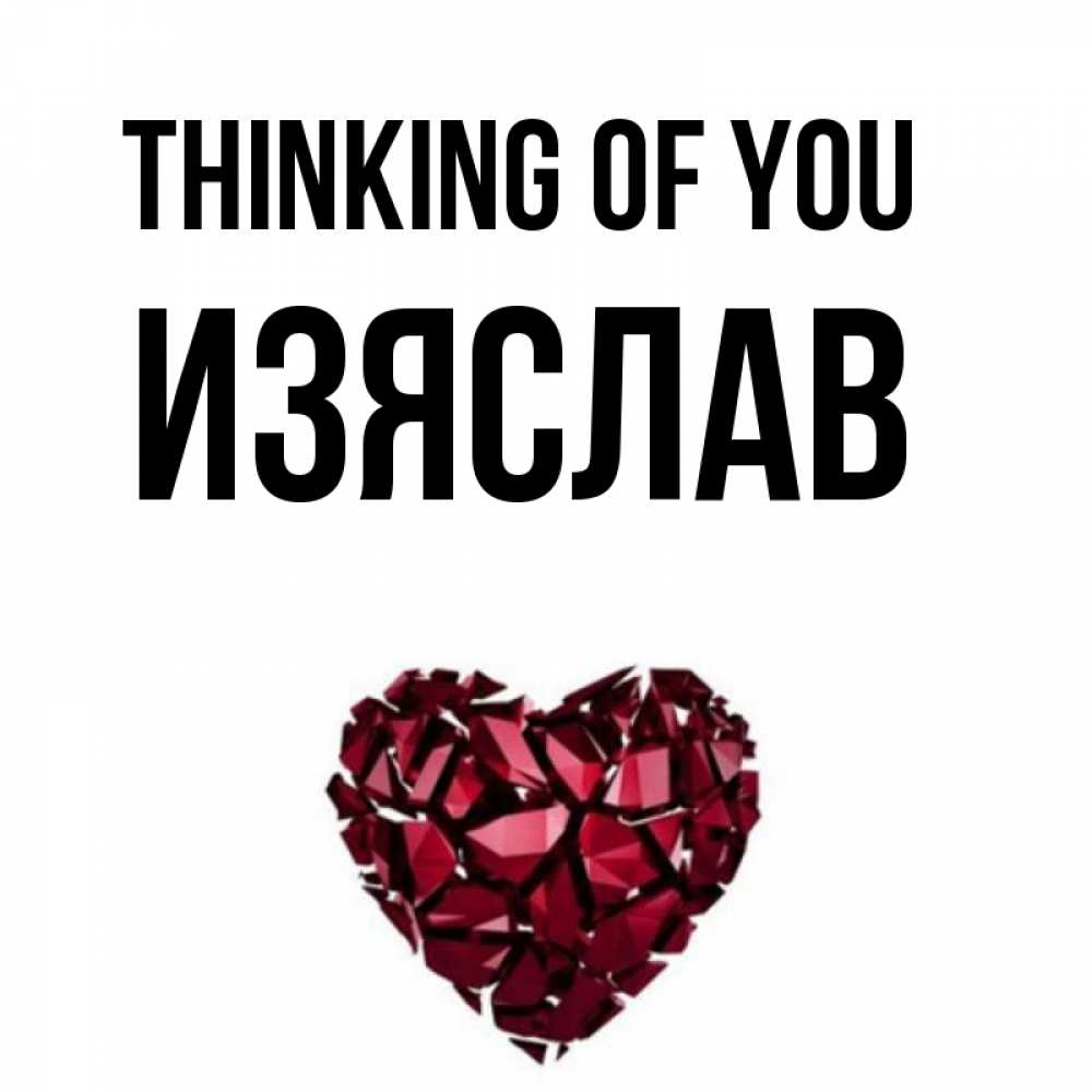 Greetings card с именем, Изяслав Thinking of you рубиновое 1 Greetings with text for free download 