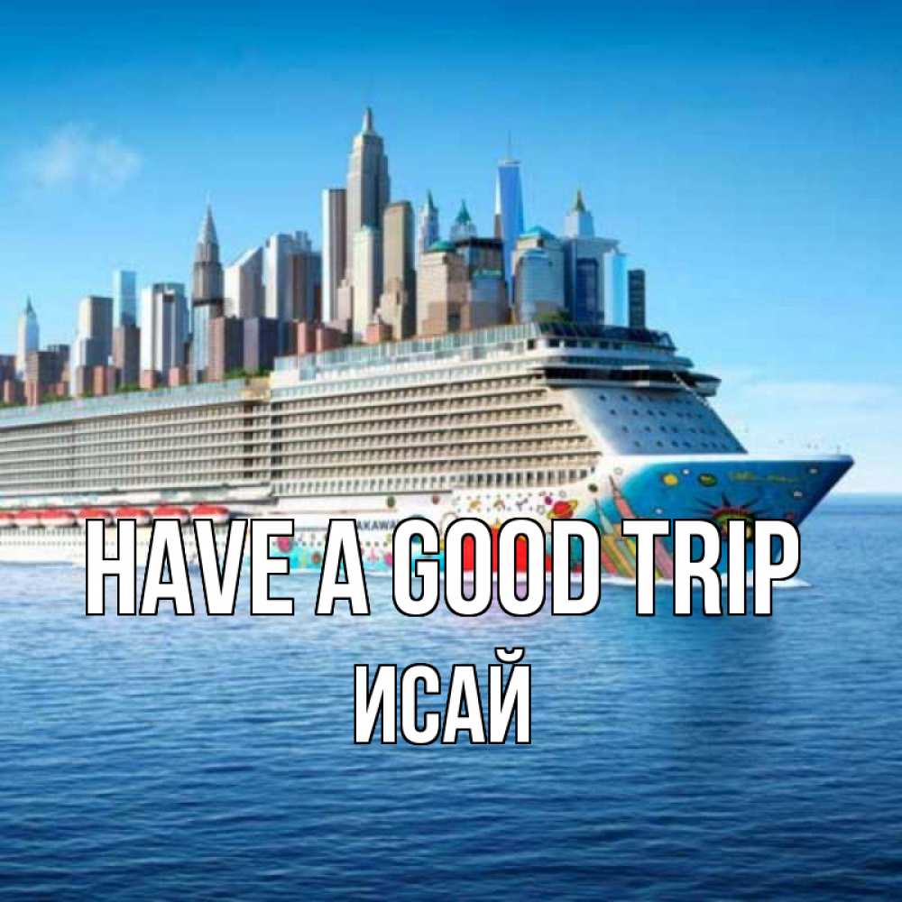 Greetings card с именем, Исай Have a good trip круизный лайнер с небоскребами Greetings with text for free download 