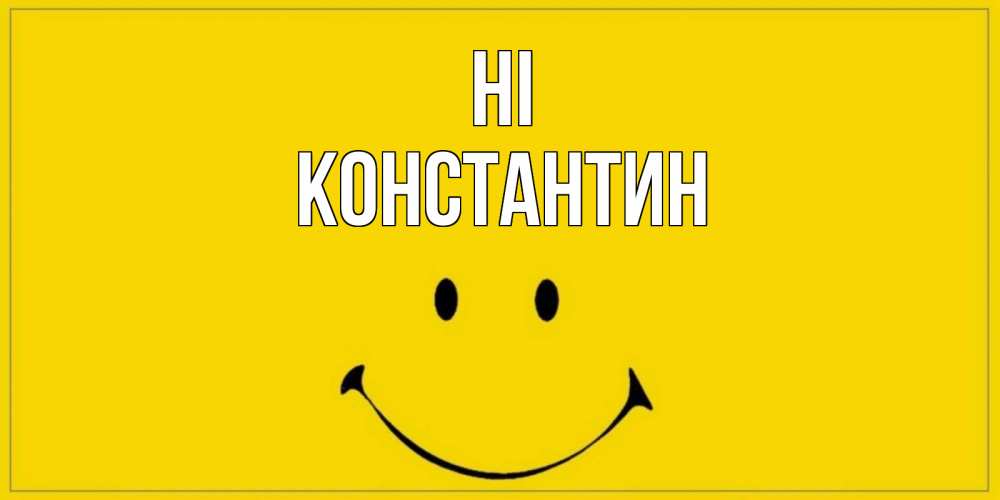 Greetings card с именем, Константин Hi смайл Greetings with text for free download 
