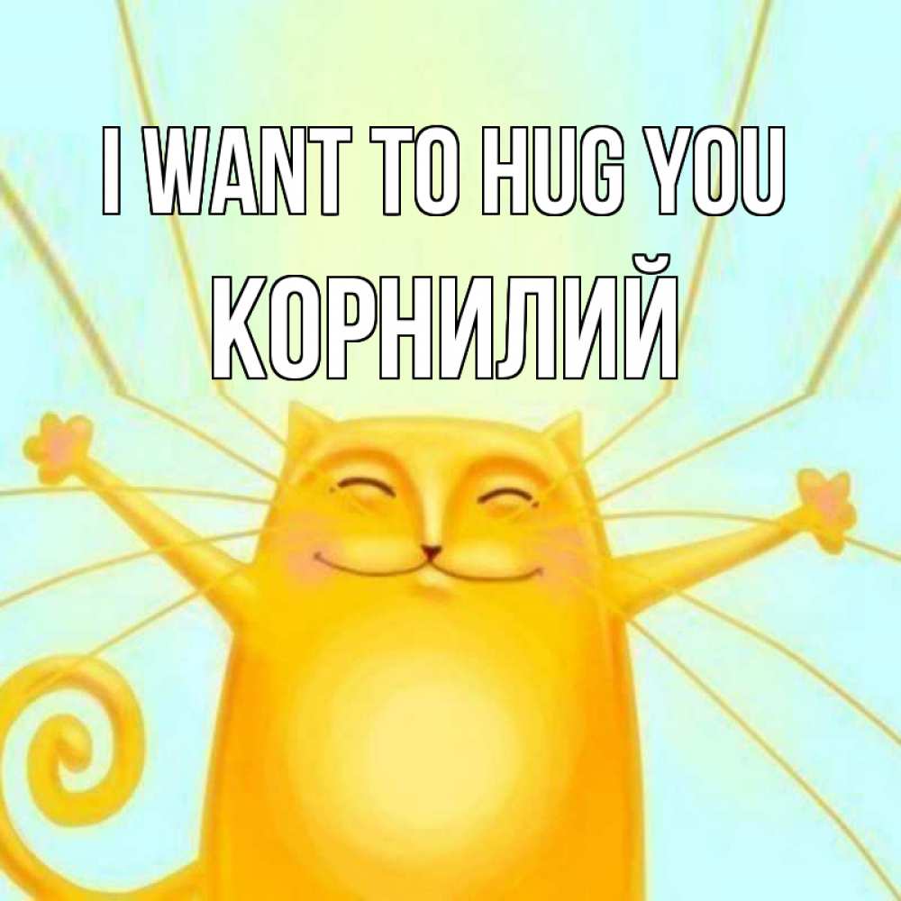 Greetings card с именем, Корнилий I want to hug you солнечный обнимашечный кот Greetings with text for free download 