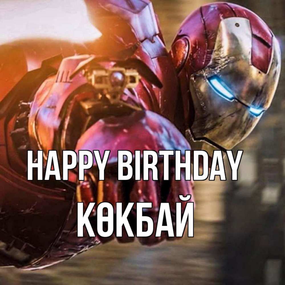 Greetings card с именем, Көкбай Happy Birthday марвел супергерои в костюме Greetings with text for free download 